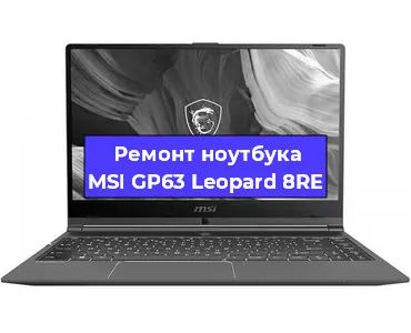 Замена оперативной памяти на ноутбуке MSI GP63 Leopard 8RE в Воронеже